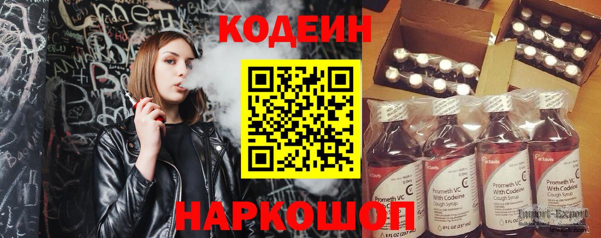 Кодеин напиток Lean (лин)  Вход с VPN  Кодеиновый сироп Lean Purple Drank  магазин продажи   Энгельс 