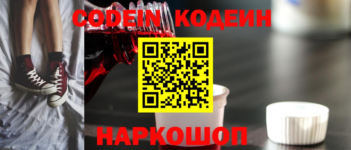 Кодеин Purple Drank Энгельс